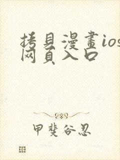 拷贝漫画ios网页入口