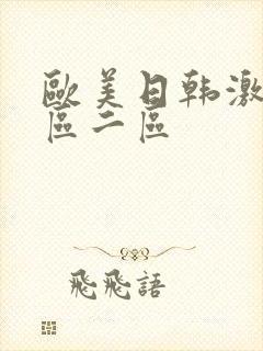 欧美日韩激情一区二区