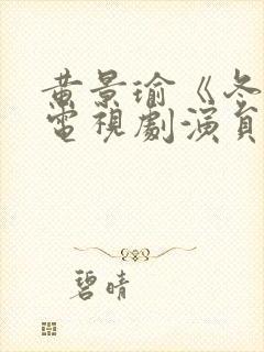 黄景瑜《冬至》电视剧演员表