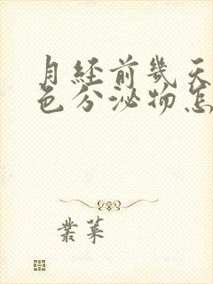 月经前几天有黑色分泌物怎么回事