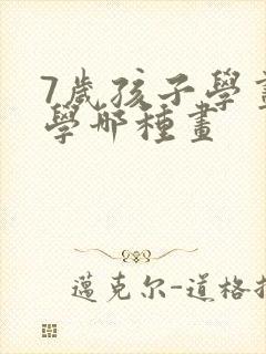 7岁孩子学画画学哪种画