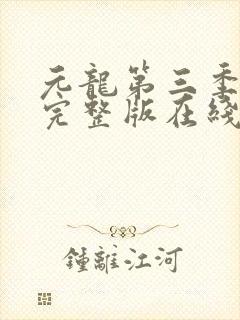 元龙第三季免费完整版在线观看