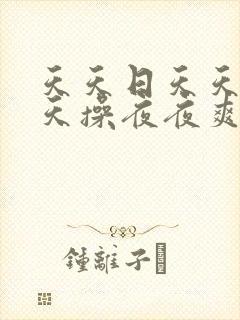 天天日天天干天天操夜夜爽