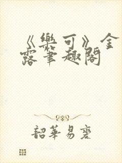 《乐可》金银花露笔趣阁封面