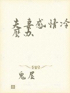 夫妻感情冷淡怎么办