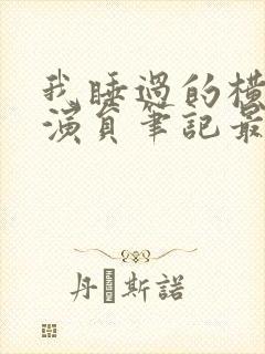 我睡过的横店女演员笔记最新章节