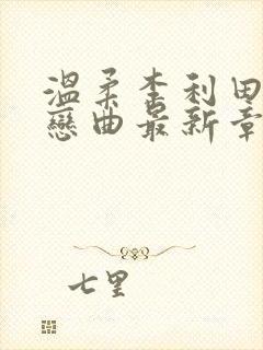 温柔李利田公媳恋曲最新章节列表封面