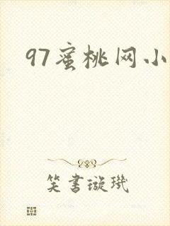 97蜜桃网小说封面