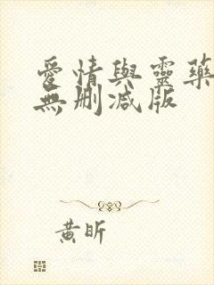 爱情与灵药电影无删减版封面