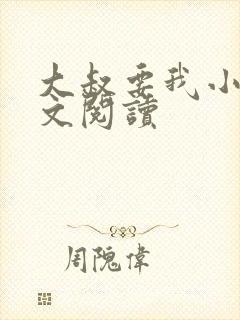 大叔要我小说全文阅读