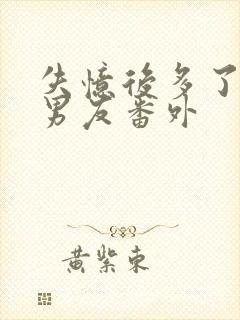 失忆后多了的前男友番外