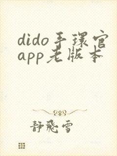 dido手环官app老版本