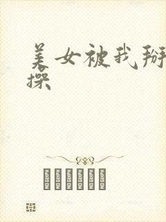 美女被我掰开逼操