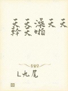 天天澡天天狠天干天啪