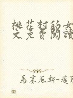 桃花村的女人全文免费阅读封面