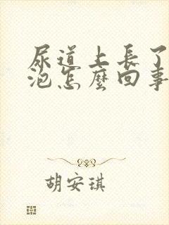 尿道上长了小水泡怎么回事