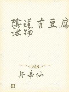 阴道有豆腐渣排泄物