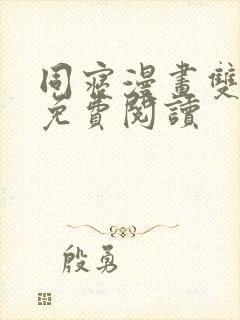 同寝漫画双男主免费阅读