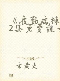 《夜勤病栋》12集免费观看