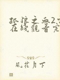 孤狼之血2电影在线观看完整版