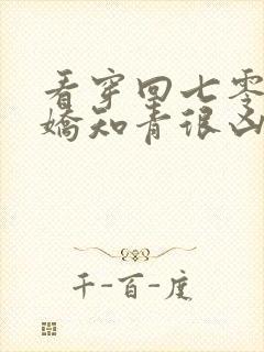 看穿回七零:娇娇知青很凶猛封面