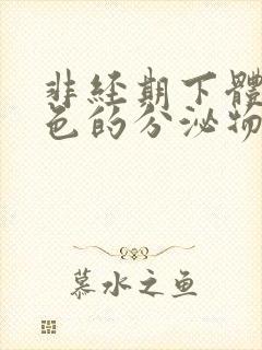 非经期下体有粉色的分泌物怎么办