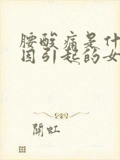 腰酸痛是什么原因引起的女人