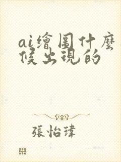 ai绘图什么时候出现的封面