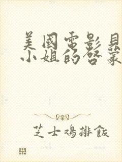 美国电影贝多芬小姐的启蒙