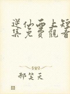 逆仙而上短剧全集免费观看