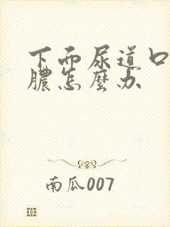 下面尿道口流黄脓怎么办