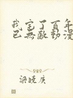 我宅了百年出门已无敌动漫全集