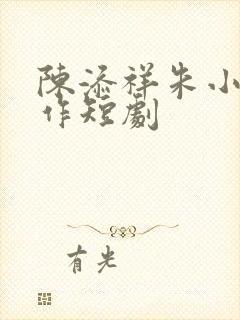 陈添祥朱小雪合作短剧