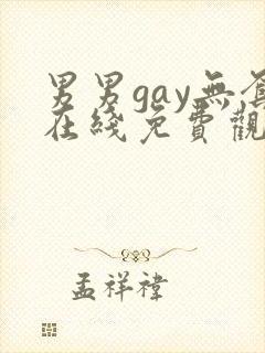男男gay无套在线免费观看