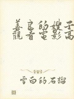 善良的嫂子在线观看电影高清版