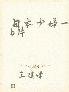 日本少妇一级干b片