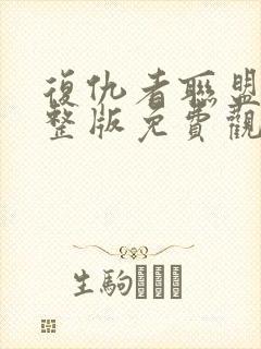 复仇者联盟1完整版免费观影