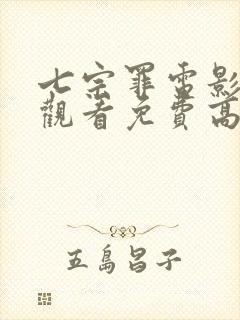 七宗罪电影在线观看免费高清完整版