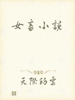 女畜小说