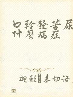 口干发苦尿多是什么病症