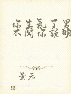 你生气了男朋友不哄你说明什么