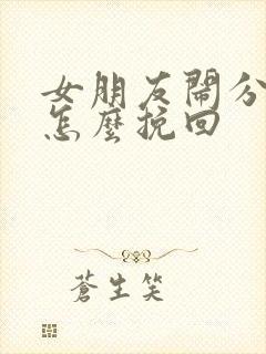 女朋友闹分手该怎么挽回