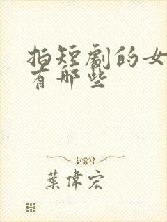 拍短剧的女演员有哪些