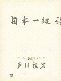 日本一级 淫片
