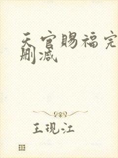 天官赐福完整无删减