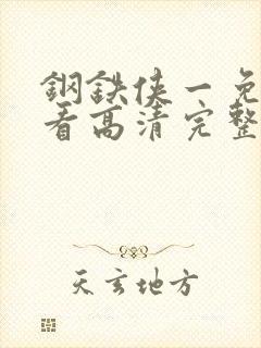 钢铁侠一免费观看高清完整版