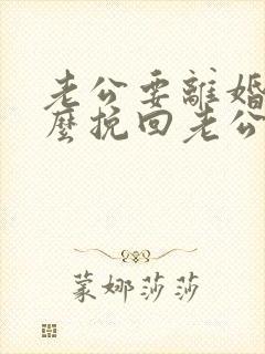 老公要离婚该怎么挽回老公的心