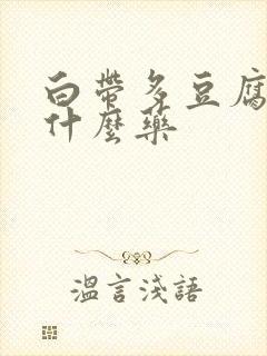 白带多豆腐渣用什么药