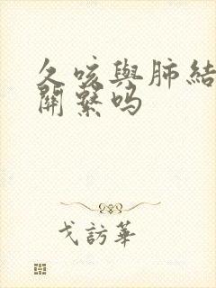 久咳与肺结节有关系吗