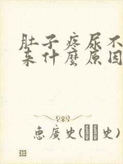 肚子疼尿不出尿来什么原因